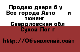 Продаю двери б/у  - Все города Авто » GT и тюнинг   . Свердловская обл.,Сухой Лог г.